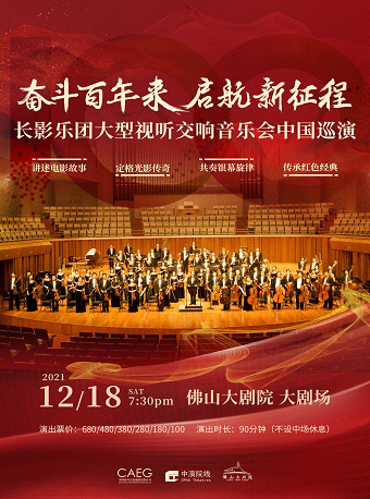 《奋斗百年来 启航新征程》-长影乐团大型视听交响音乐会中国巡演