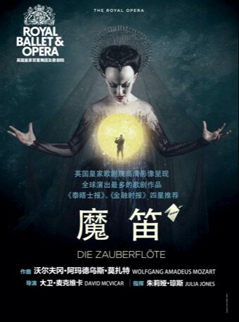 【高清放映】英国皇家歌剧院《魔笛》