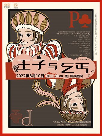 日本四季剧团经典家庭音乐剧中文版《王子与乞丐》