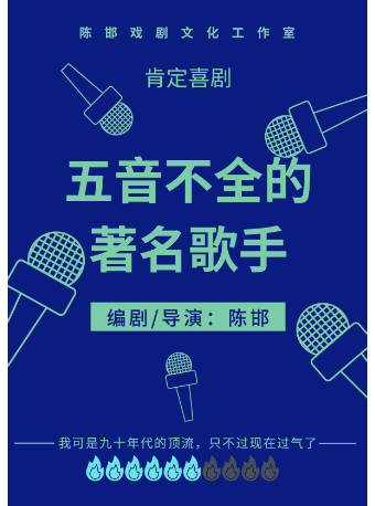 【上海】肯定喜剧《五音不全的著名歌手》