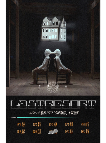 LastResort繁界繁界乐队南京巡演