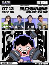 Mengguo Talk Show Theater｜Mengguo Comedy is more than just fun (Ruian Station)