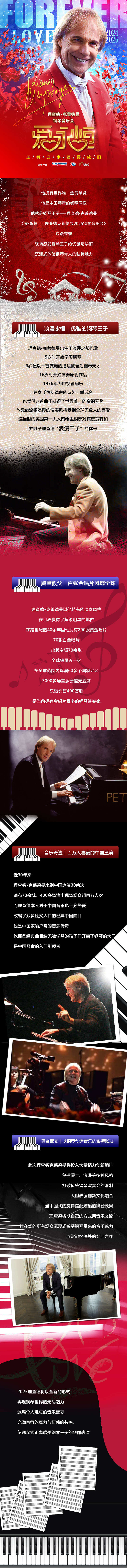 爱·永恒—理查德·克莱德曼2025新春钢琴音乐会沈阳站