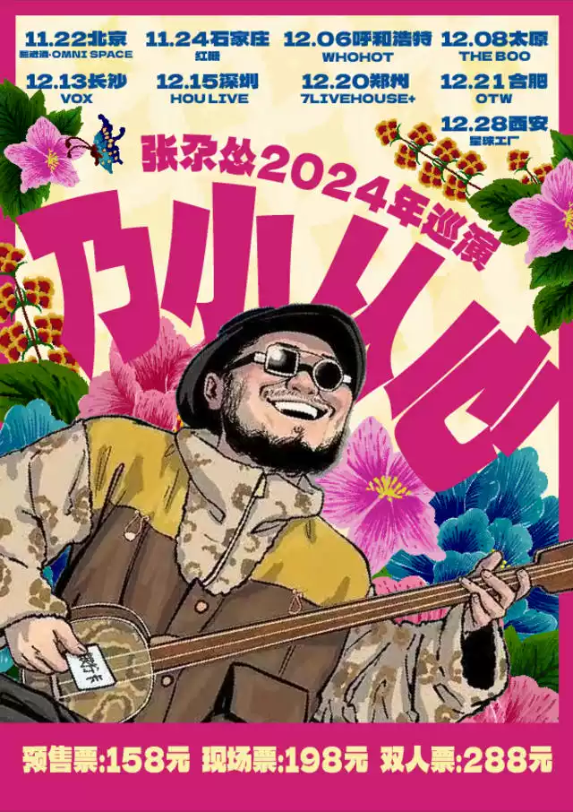 “乃小从心”--张尕怂2024冬季巡演(郑州)