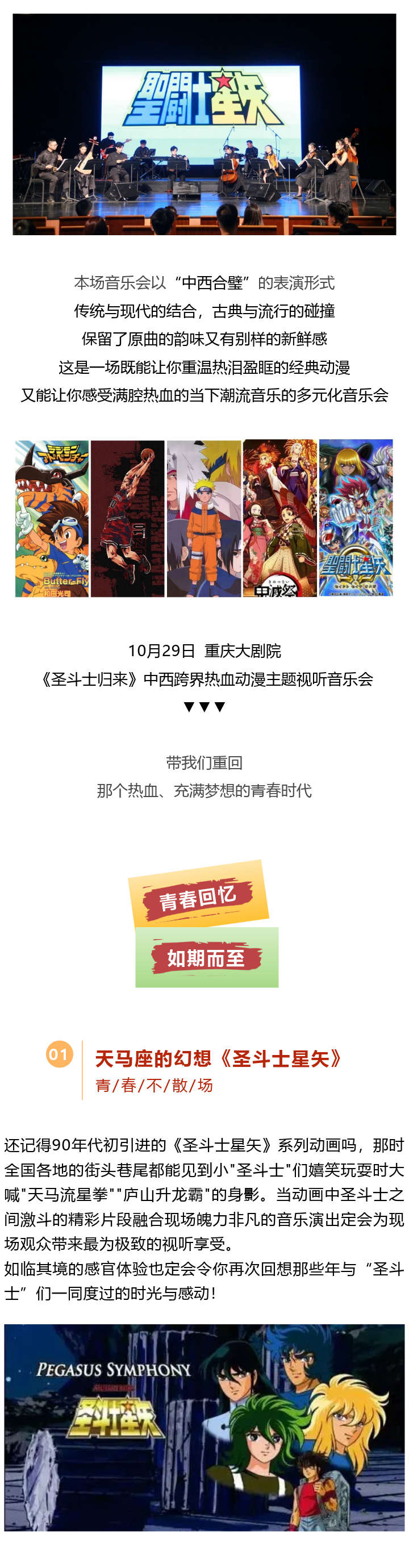 【重庆】《圣斗士归来》中西跨界热血动漫主题视听音乐会