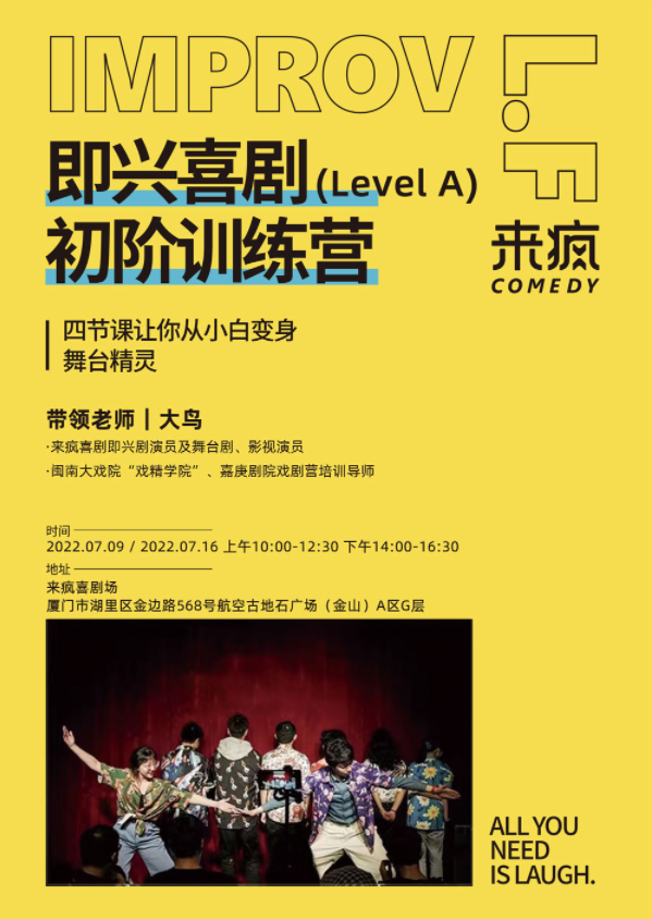 【厦门】来疯喜剧|即兴喜剧系列课程 初阶训练营Level A（非演出）