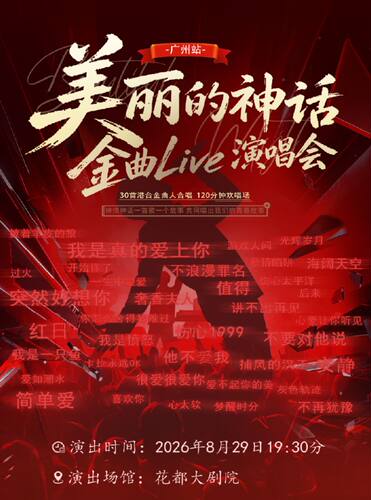 美丽的神话·金曲Live演唱会