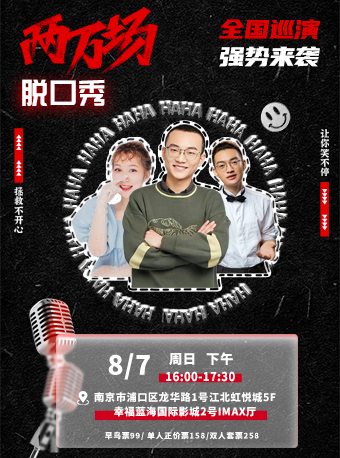 【南京】8.7沪上脱口秀同焱爆笑专场-两万场