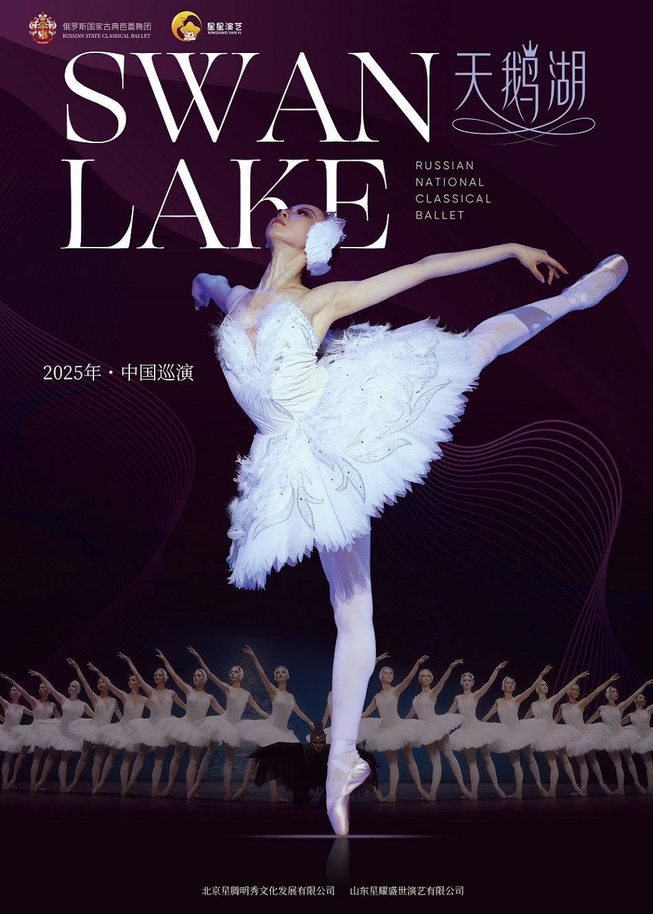 俄罗斯国家古典芭蕾舞团芭蕾舞剧《天鹅湖》2025中国巡演-北京站