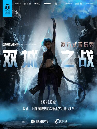 浸入式音乐秀《双城之战》Immersive Arcane