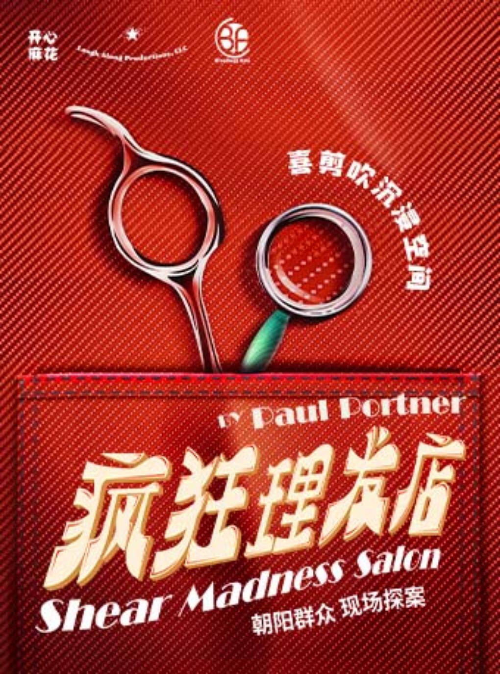 【北京】【多结局神作 | 北京必看】开心麻花沉浸式悬疑互动喜剧《疯狂理发店》