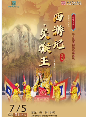 北方昆曲剧院经典剧目 《西游记•美猴王》