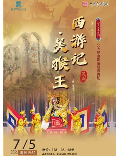 北方昆曲剧院经典剧目 《西游记•美猴王》