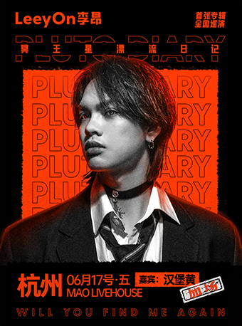 【杭州】6月17日 杭州 LeeyOn李昂《冥王星漂流日记》巡演