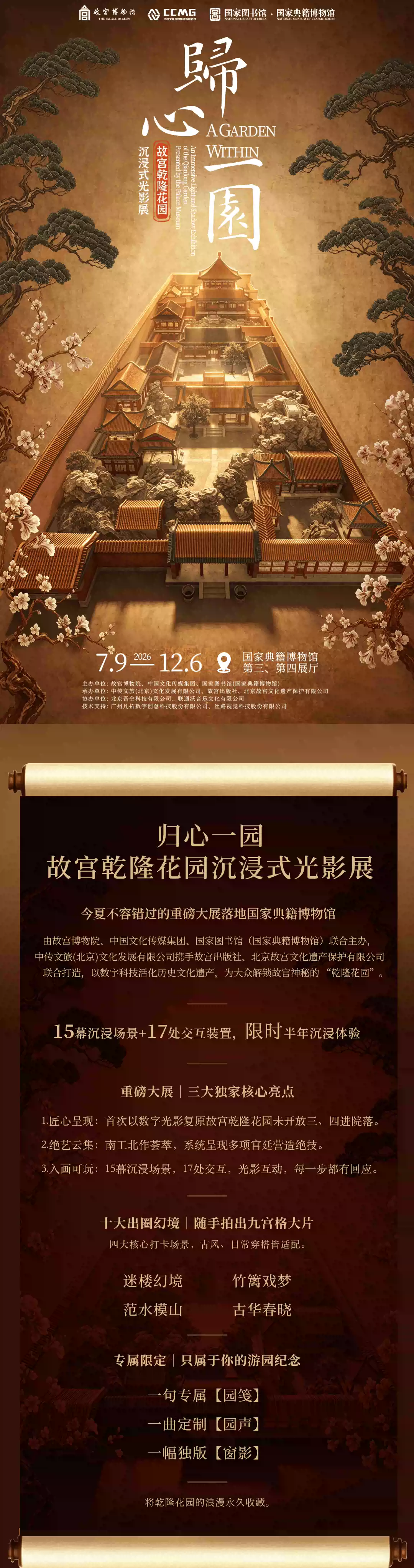 故宫·乾隆花园沉浸式光影展