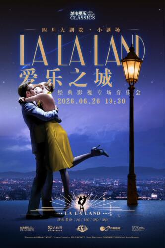 周末“剧开心”系列演出之《爱乐之城》经典影视作品专场音乐会