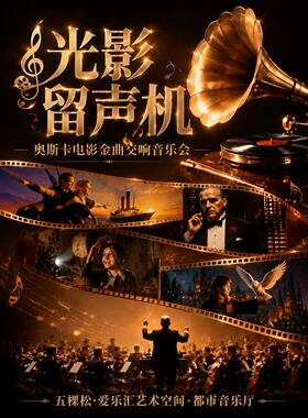 “光影留声机”—奥斯卡电影金曲《天堂电影院》《泰坦尼克号》交响音乐会