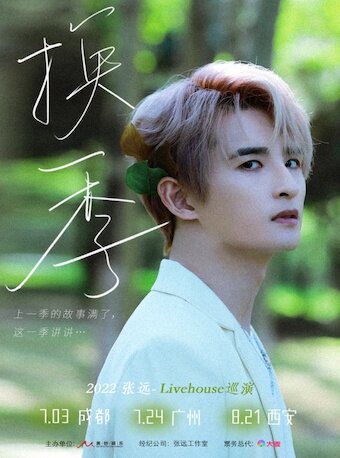 【广州】张 远「换 季」2022巡演-广州站
