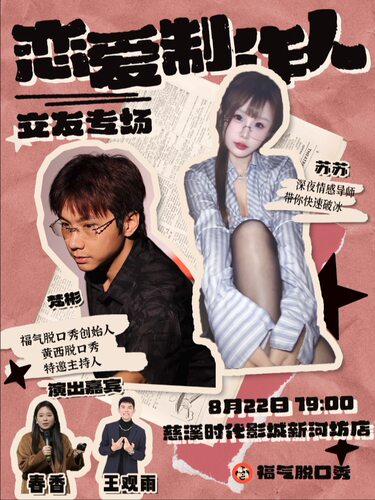 [双人特惠] 吐槽大会编剧制作《恋爱制作人》｜丘比特魅魔互动交友 福气脱口秀（慈溪）