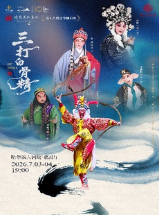 婺剧《三打白骨精》