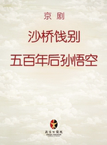 Changan Grand Theater August 2nd Peking Opera Farewell at Sand Bridge Sun Wukong Five Hundred Years Later