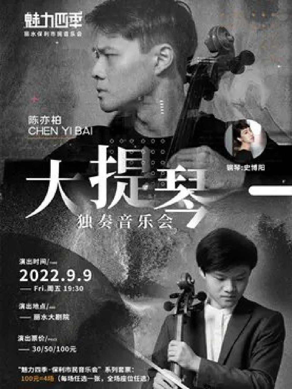 【丽水】2022“魅力四季”保利市民音乐会—《陈亦柏大提琴独奏音乐会》（1米以下儿童谢绝入场）