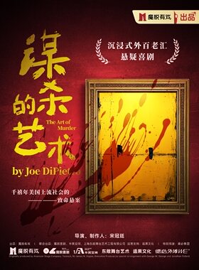 《谋杀的艺术》南京东路｜悬疑喜剧｜致命悬案｜女性觉醒｜超绝反转结局｜沉浸式推理话剧｜外百老汇经典巨作