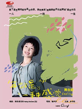 【北京】孙书悦主演话剧《年龄是一种感觉》
