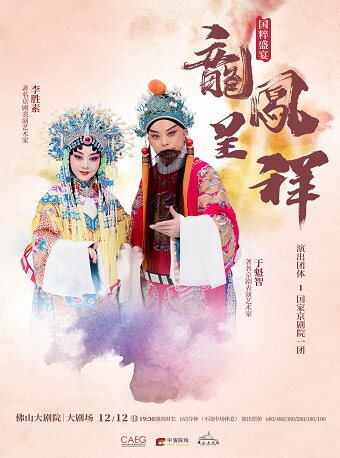 于魁智、李胜素领衔京剧《龙凤呈祥》