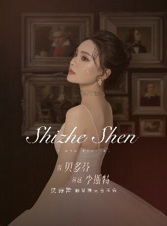 【东方】琴上芭蕾-沈诗哲钢琴独奏音乐会