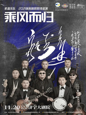《杭盖 2022 乘风而归全国巡演》济宁站