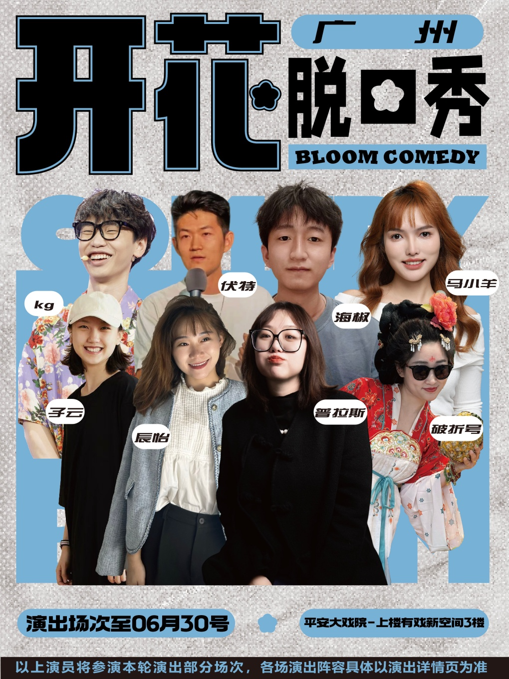开花BLOOM脱口秀|【脱友&喜单 综艺卡司出没】开放麦&精品拼盘@平安大戏院3楼