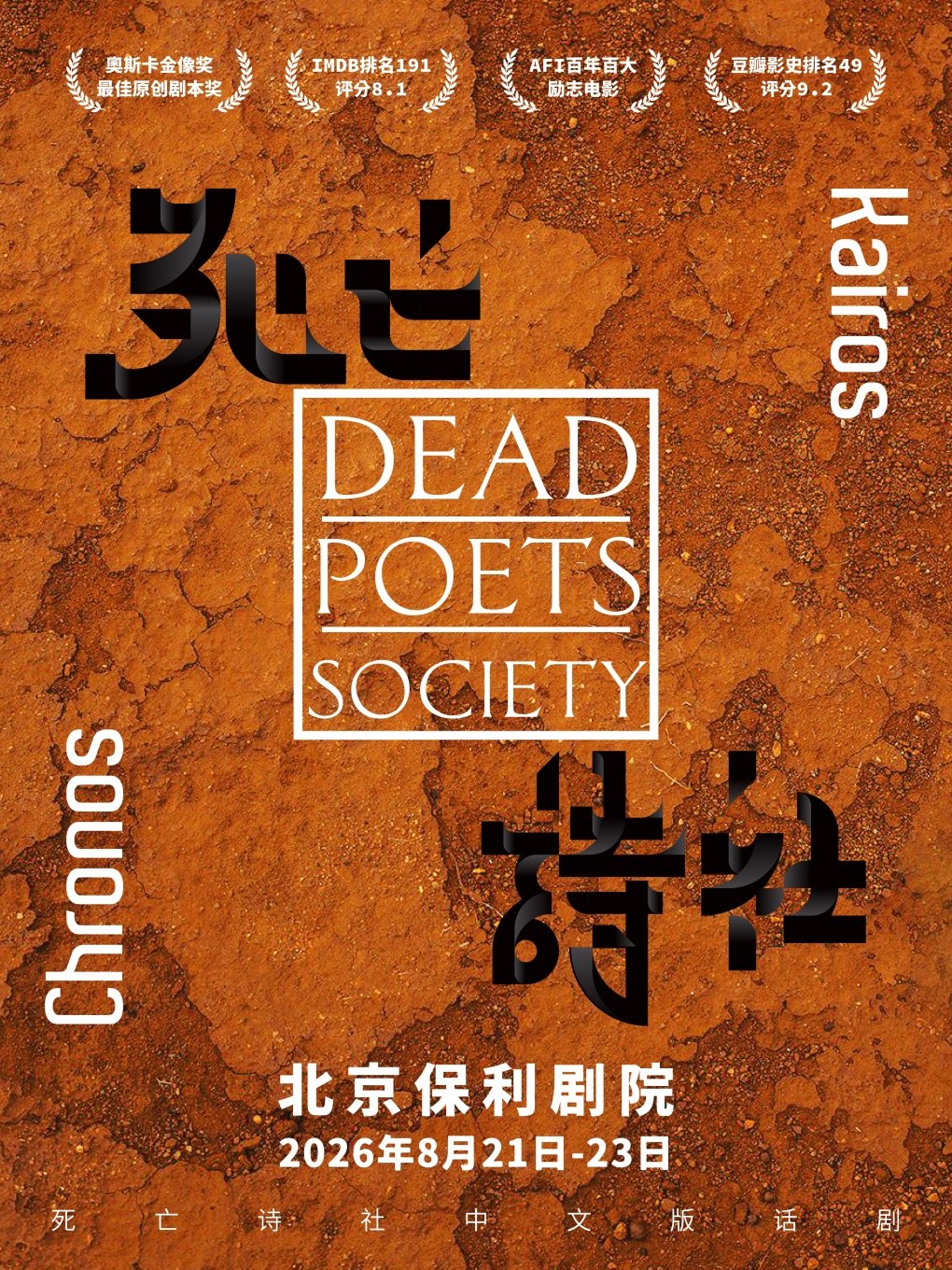 【北京】话剧《死亡诗社》