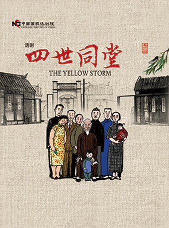 中国国家话剧院演出 话剧《四世同堂》
