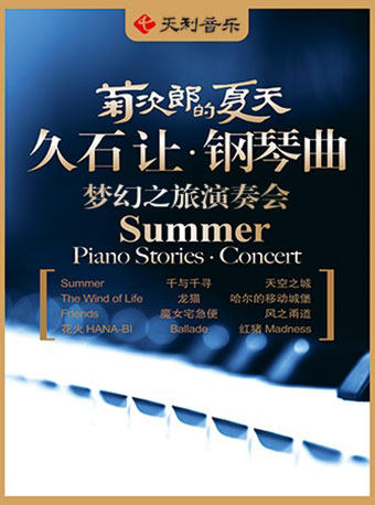 Kikujiro's Summer – Hisaishi Makes Piano Music Dream Tour Concert