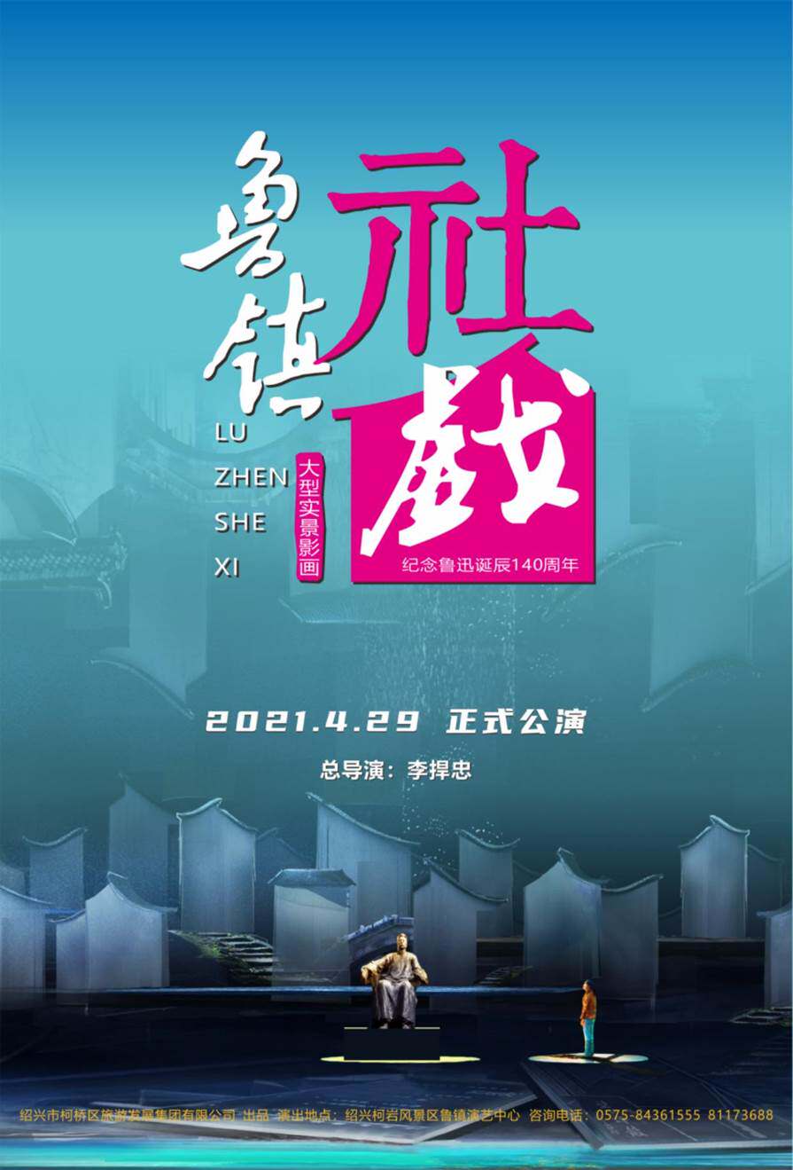 鲁镇社戏--票品详情