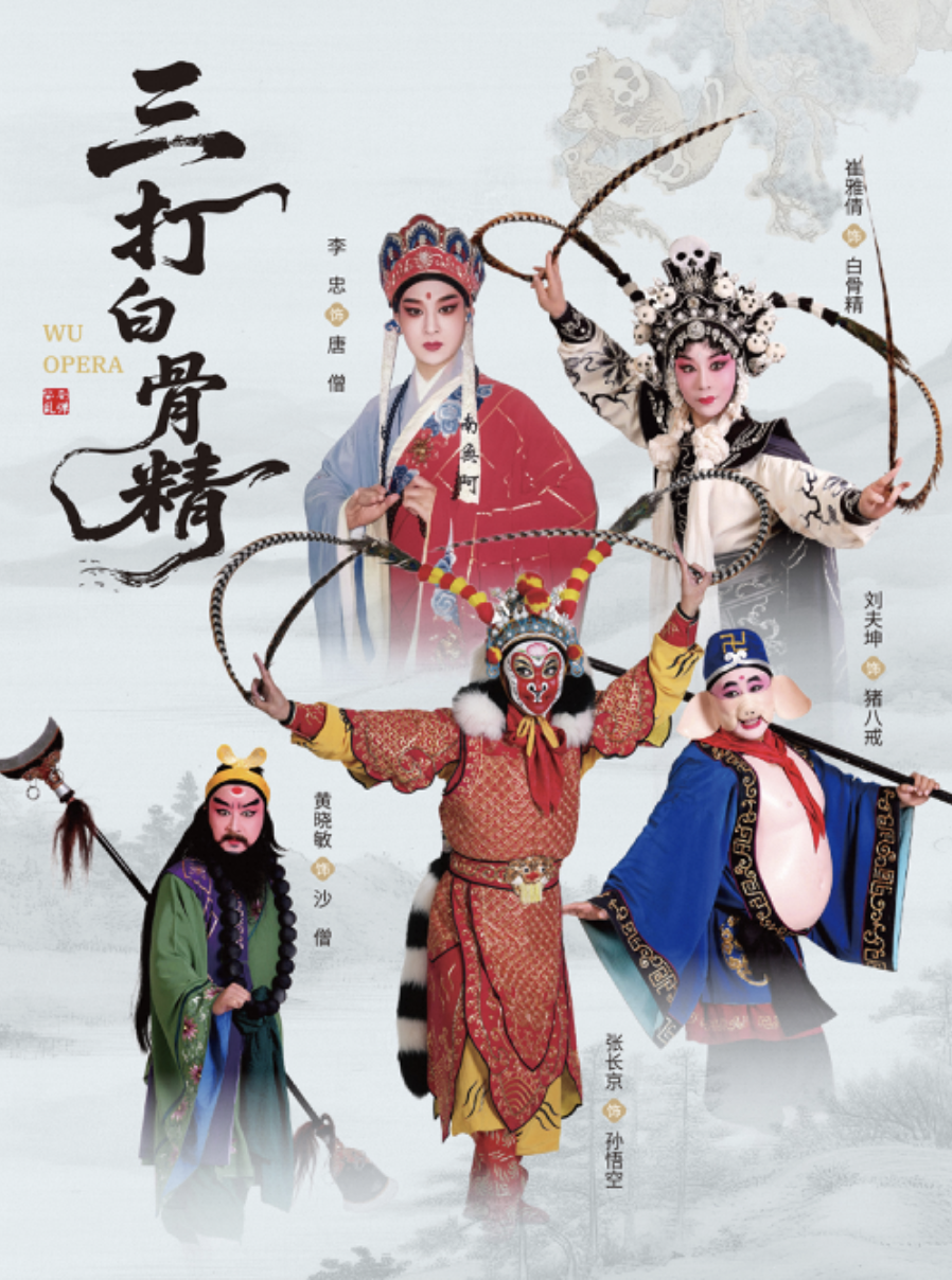 第十八届文华奖——文华剧目奖  婺剧《三打白骨精》