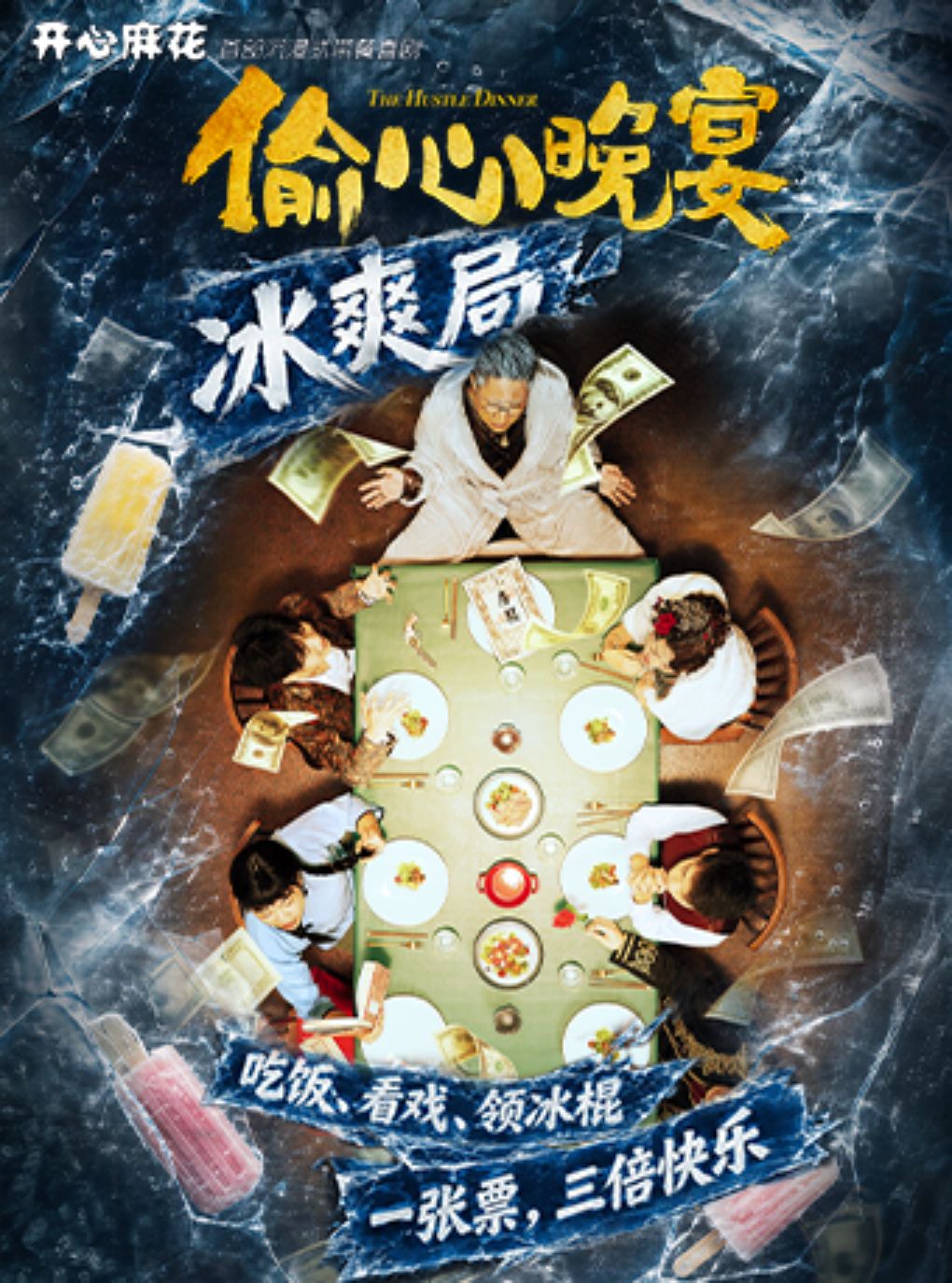 【北京】开心麻花沉浸式带餐喜剧《偷心晚宴》