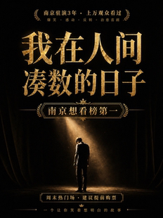 万人观看《我在人间凑数的日子》｜爆笑反转爱情喜剧