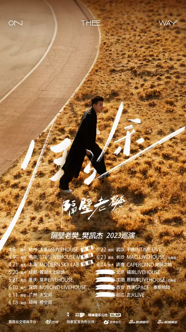 郑州 隔壁老樊_樊凯杰「归·途」2023巡演