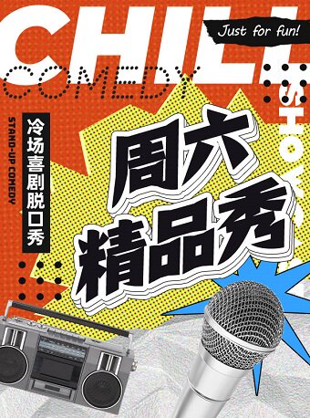 【大连】周六精品秀-冷场喜剧【青泥洼桥】
