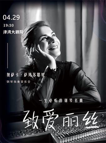 【天津】致爱丽丝— 一生必听的钢琴名曲 俄罗斯钢琴家奥莉卡•萨玛苏耶娃钢琴独奏音乐会