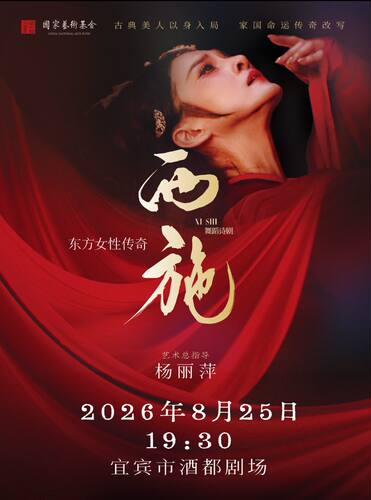 【宜宾】东方女性传奇 舞蹈诗剧《西施》