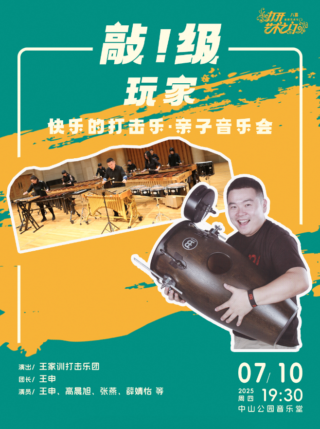 【北京】敲！级玩家—快乐的打击乐·亲子音乐会