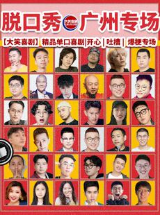 周一至周日 开心互动 即兴喜剧之夜精品秀 大笑喜剧 吐槽爆笑大会 .天河路脱口秀爆笑专场