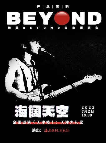 【天津】海阔天空 怀念家驹-致敬BEYOND金曲演唱会