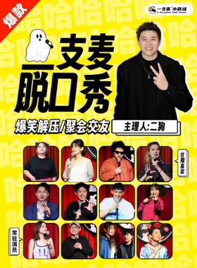 一支麦小剧场脱口秀|万寿宫店|周二至周日|爆笑解压精品秀|开心互动&约会推荐