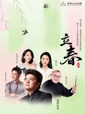 【北京】2026新春祝福之金马迎春：“中华四季·立春”李飚与北京民族乐团音乐会