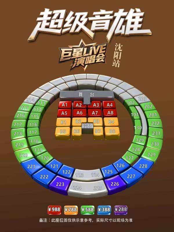 超级音雄巨星LIVE演唱会-沈阳站座位图