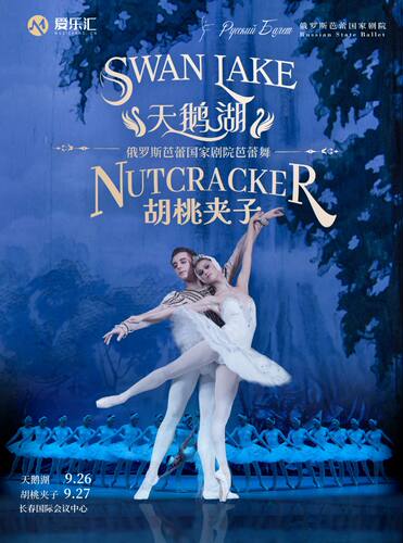 俄罗斯芭蕾国家剧院芭蕾舞《天鹅湖》《胡桃夹子》 2026中国巡演23周年至臻呈现